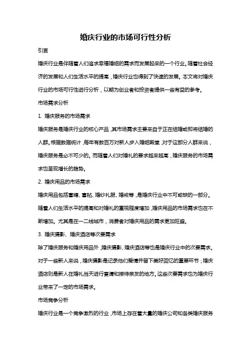 婚庆行业的市场可行性分析