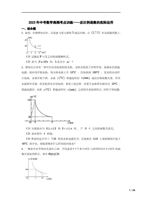 2023年中考数学高频考点训练——反比例函数的实际运用