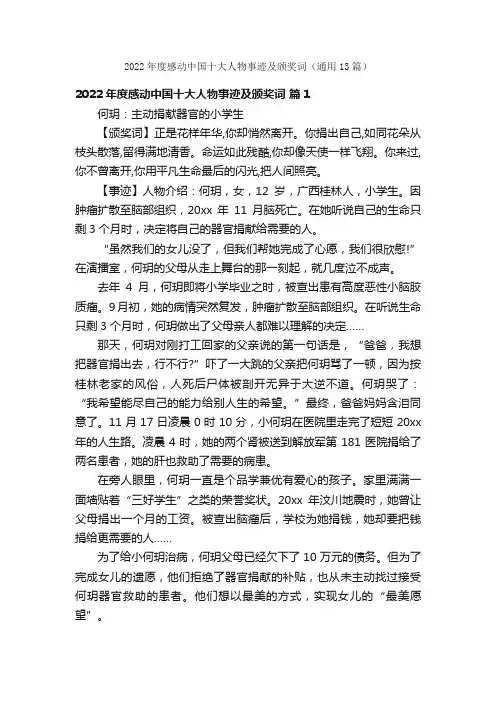 2022年度感动中国十大人物事迹及颁奖词（通用13篇）