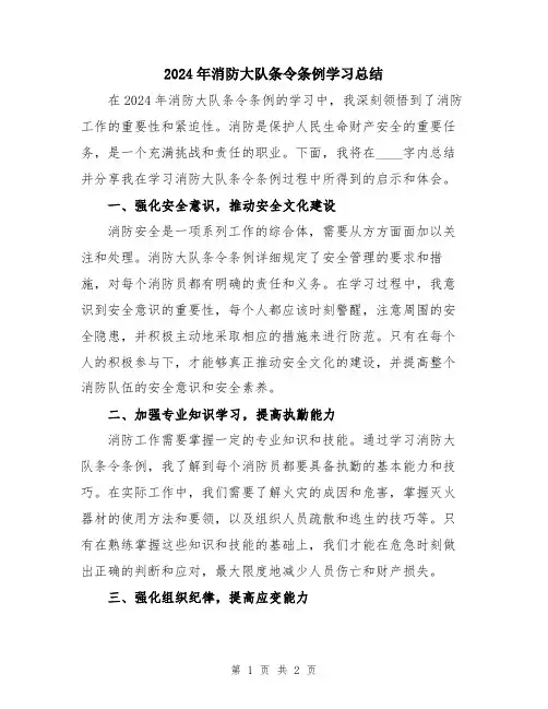 2024年消防大队条令条例学习总结
