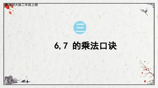 小学数学西师大版二年级上册三表内乘法(二)6,7的乘法口诀课件