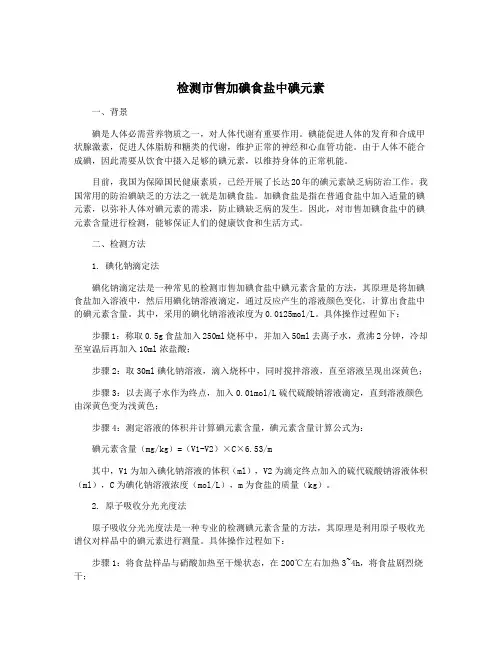 检测市售加碘食盐中碘元素