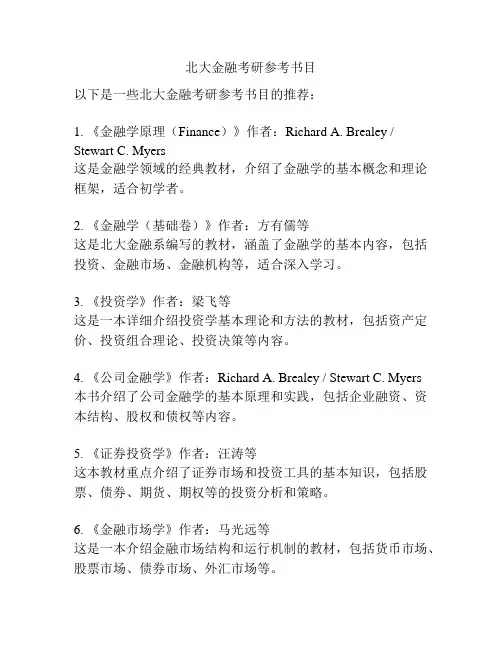北大金融考研参考书目