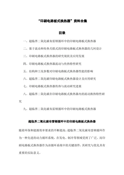 印刷电路板式换热器