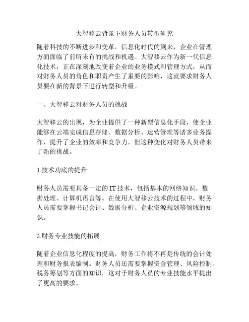 大智移云背景下财务人员转型研究