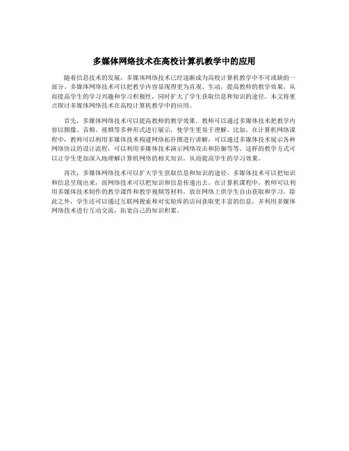 多媒体网络技术在高校计算机教学中的应用