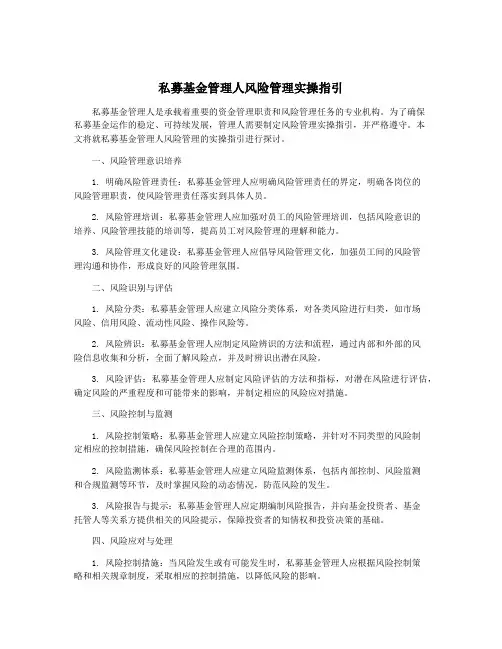 私募基金管理人风险管理实操指引