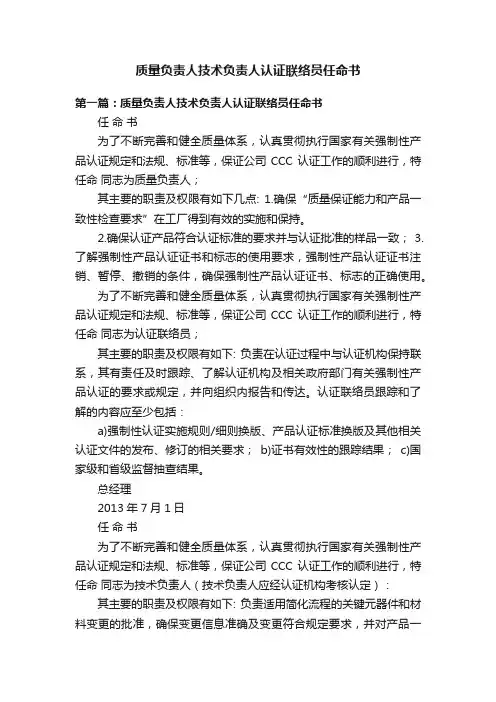 质量负责人技术负责人认证联络员任命书