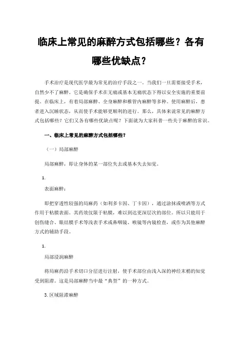 临床上常见的麻醉方式包括哪些？各有哪些优缺点？