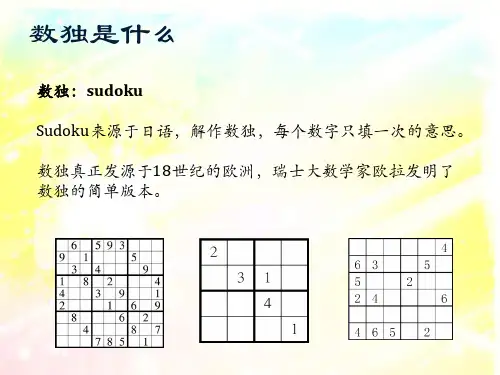 儿童数独教程ppt课件