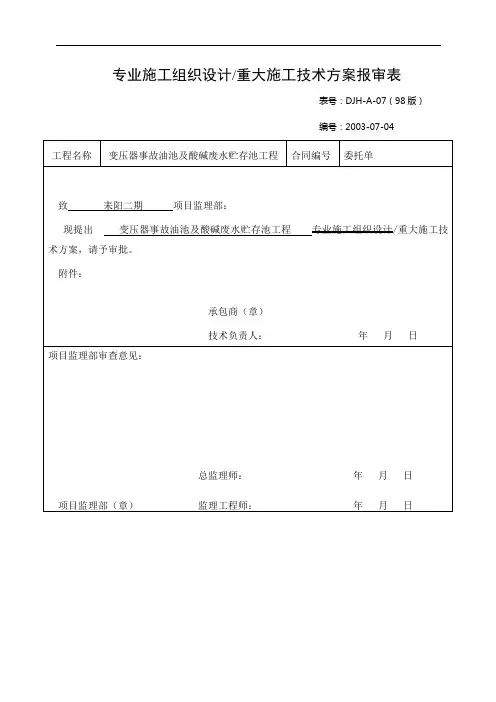 变压器事故油坑施工方案