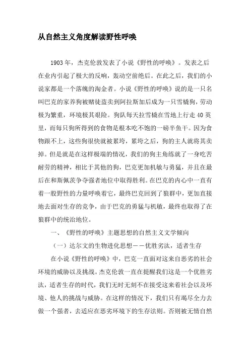 从自然主义角度解读野性呼唤-精选文档