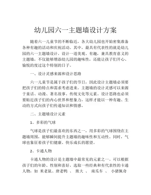 幼儿园六一主题墙设计方案