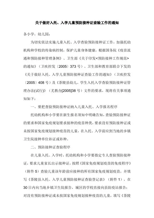 关于做好入托、入学儿童预防接种证查验工作的通知