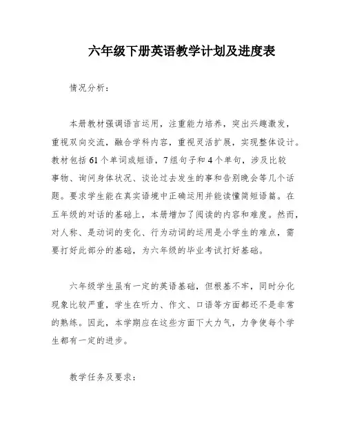 六年级下册英语教学计划及进度表