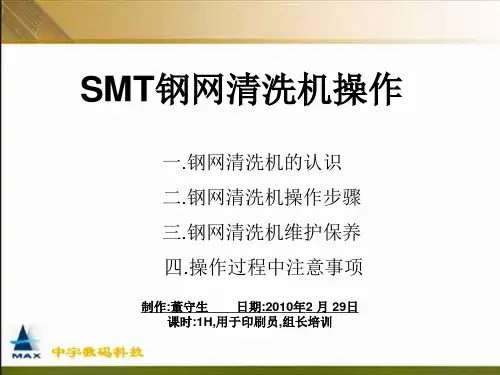 钢网清洗机操作