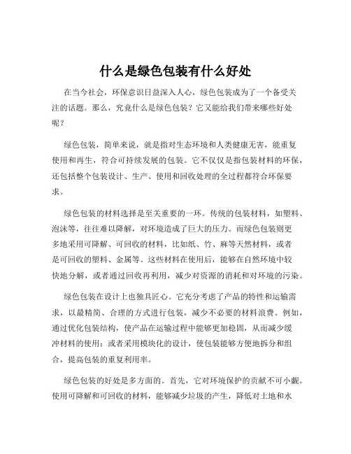 什么是绿色包装有什么好处