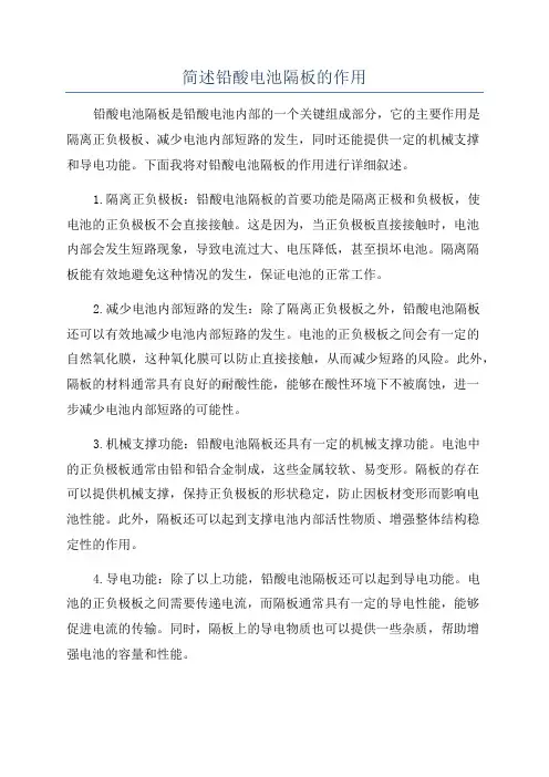 简述铅酸电池隔板的作用
