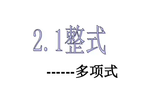 人教版初中数学七年级上册 第二单元 《2.1.2 整式--多项式》教学课件  