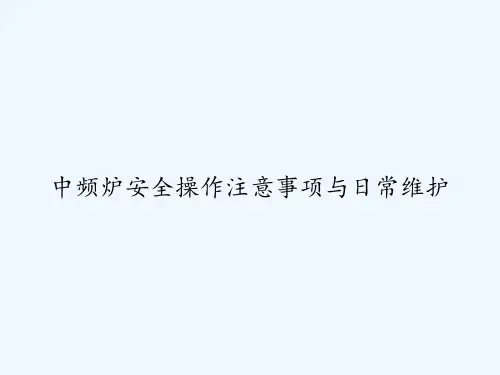 中频炉安全操作注意事项与日常维护 PPT