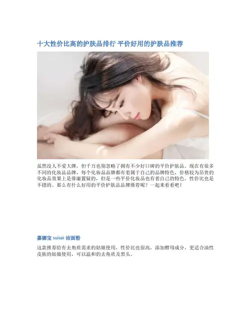 十大性价比高的护肤品排行 平价好用的护肤品推荐