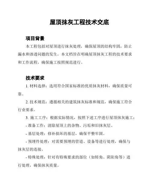 屋顶抹灰工程技术交底
