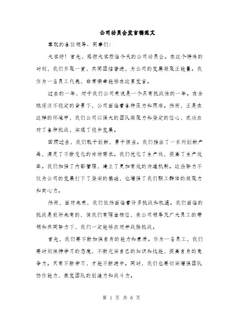公司动员会发言稿范文（三篇）