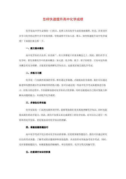 精心整理怎样快速提升高中化学成绩