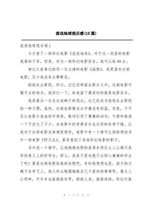 流浪地球观后感(15篇)