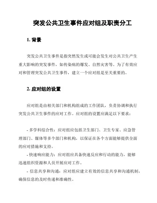 突发公共卫生事件应对组及职责分工