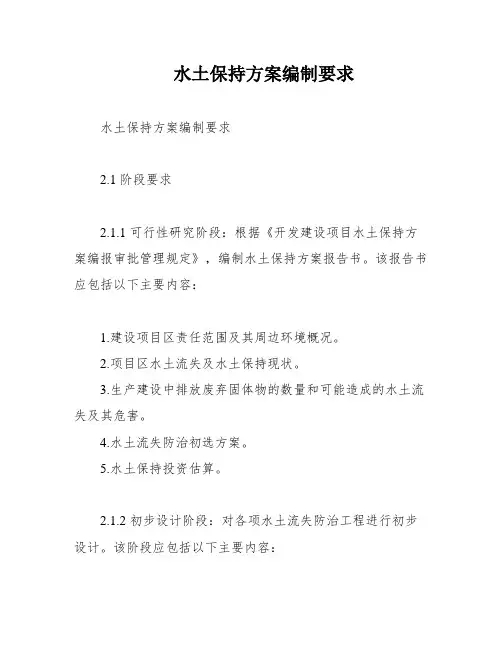 水土保持方案编制要求