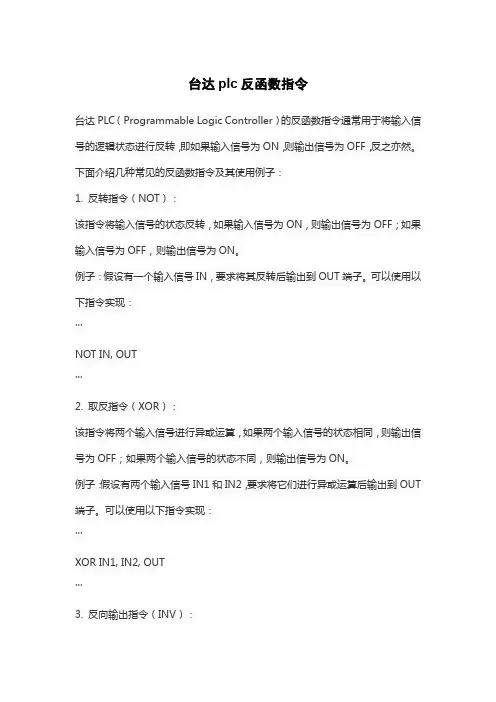 台达plc反函数指令