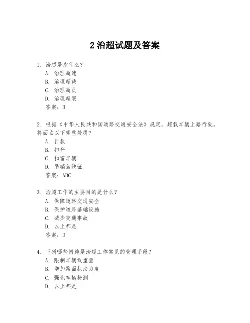 2治超试题及答案