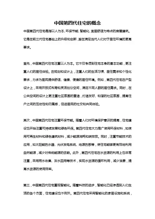中国第四代住宅的概念