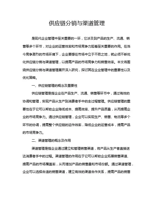 供应链分销与渠道管理