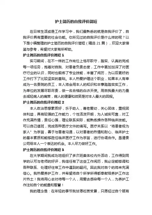 护士简历的自我评价简短（精选21篇）