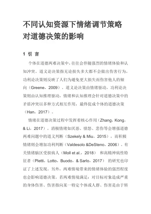 不同认知资源下情绪调节策略对道德决策的影响