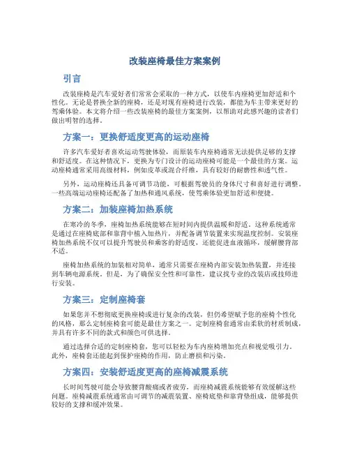 改装座椅最佳方案案例