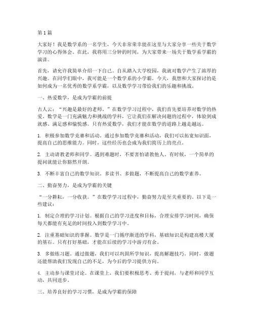 数学系学霸演讲稿三分钟(3篇)
