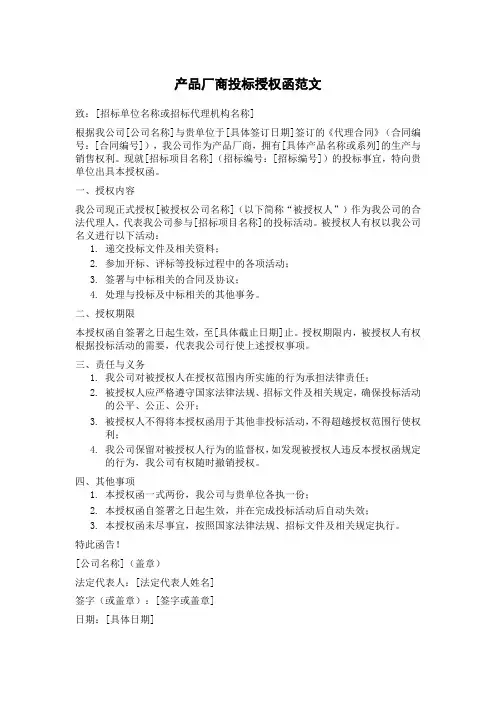 产品厂商投标授权函范文