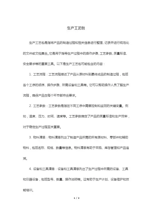生产工艺包