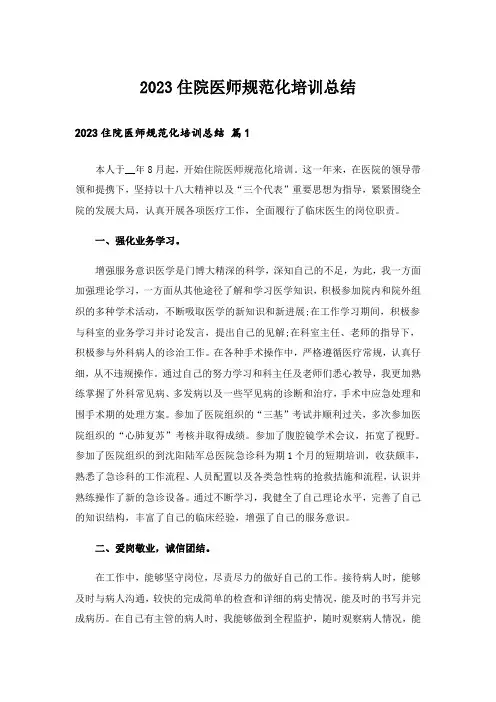 2023住院医师规范化培训总结