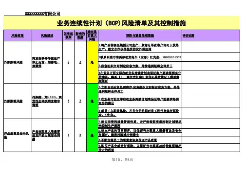 业务连续性计划(BCP)风险评估及控制方法