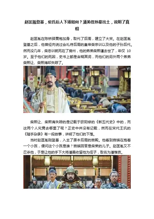 赵匡胤登基，柴氏后人下场如何？潘美侄孙墓出土，说明了真相