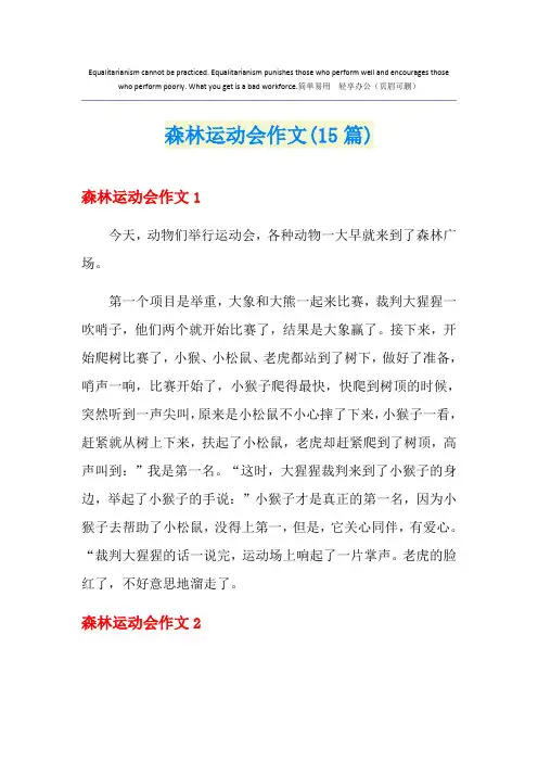 森林运动会作文(15篇)