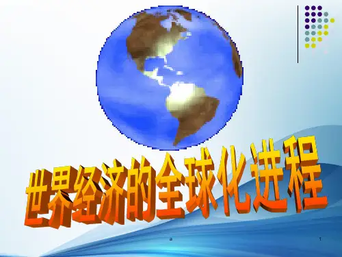 世界经济的全球化进程