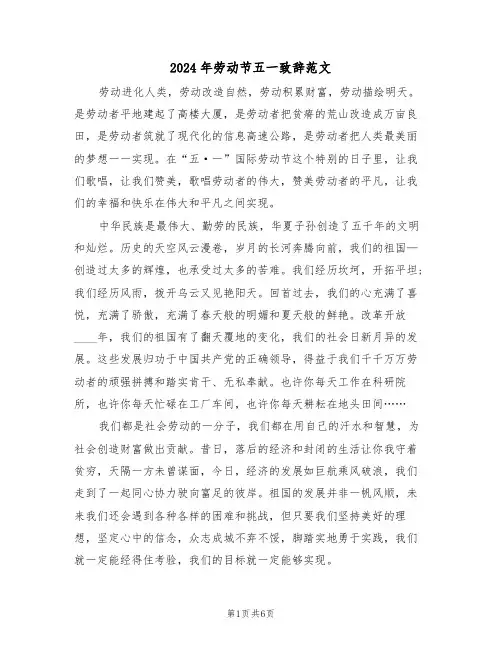2024年劳动节五一致辞范文（四篇）
