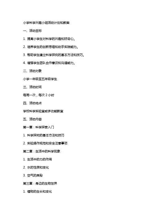 小学科学兴趣小组活动计划和教案