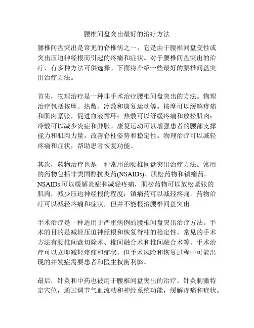 腰椎间盘突出最好的治疗方法