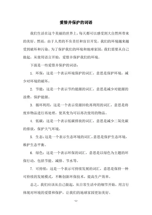 爱惜并保护的词语